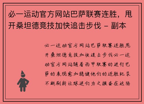 必一运动官方网站巴萨联赛连胜，甩开桑坦德竞技加快追击步伐 - 副本