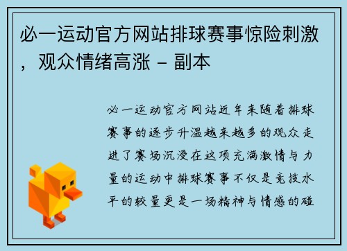 必一运动官方网站排球赛事惊险刺激，观众情绪高涨 - 副本