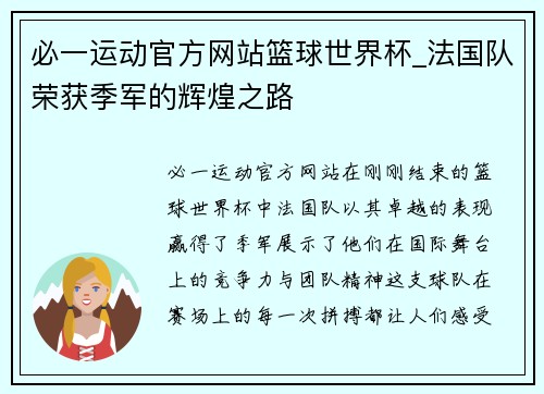 必一运动官方网站篮球世界杯_法国队荣获季军的辉煌之路