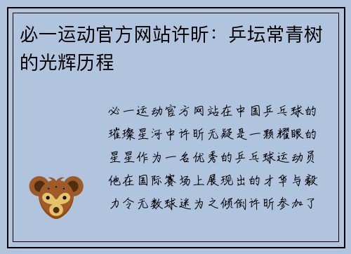 必一运动官方网站许昕：乒坛常青树的光辉历程